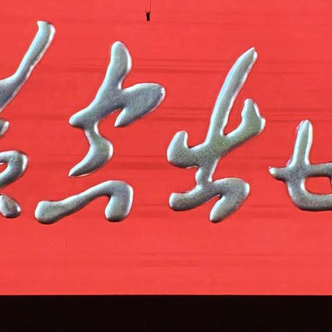 12月20日 149团组织党员在团文化宫观看了电影（横空出世 ）在1964年十月，新疆罗布泊空中一声正响，中国第一颗原子弹试验成功 是全中华民族的骄傲和自豪 我们永远牢记历史 不忘初心 砥砺奋进！