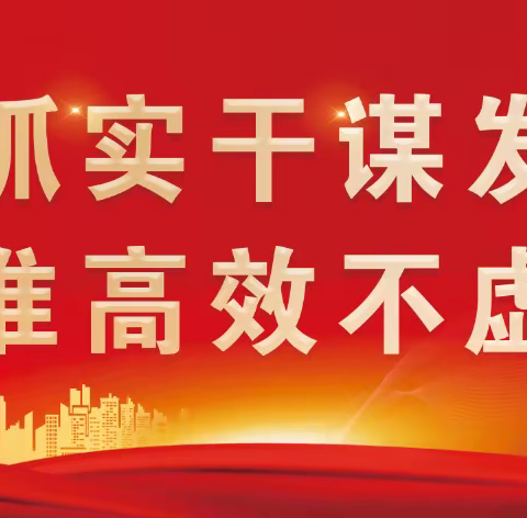 遵化镇召开学习贯彻市委七届八次全会精神工作会议