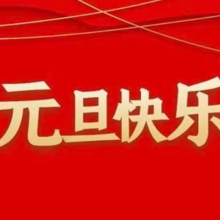 海州北关幼儿园2023年元旦放假通知