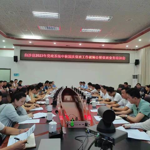 白沙县2023年中秋国庆值班工作视频会暨值班业务培训会