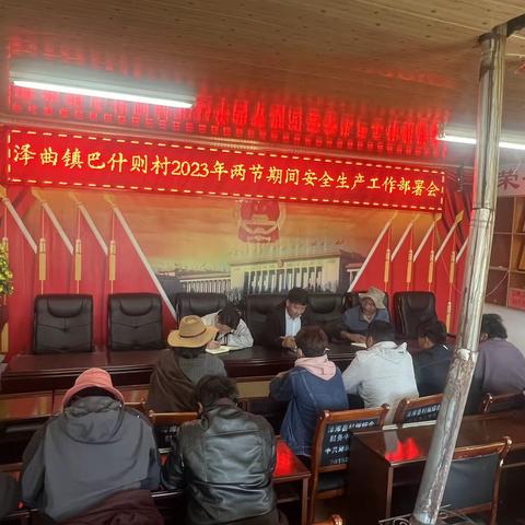 泽曲镇巴什则村“两节”期间 安全生产部署会
