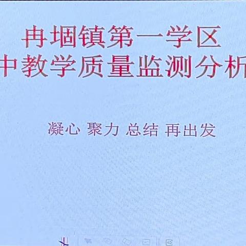 凝心、聚力、总结，再出发——冉堌镇第一学区2023-2024学年度第二学期期中教学质量监测成绩分析会