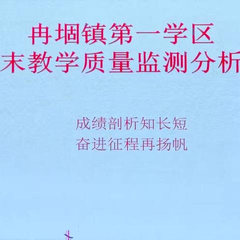 成绩剖析知长短 奋进征程再扬帆—— 冉堌镇第一学区2025年春季小学教学质量分析会纪实