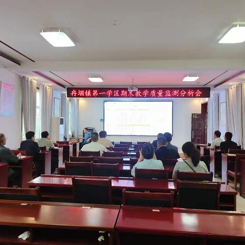 秋实蓄力绽芳华，精准分析启新程——冉堌镇第一学区小学部2025年春季学期期末质量分析会纪实