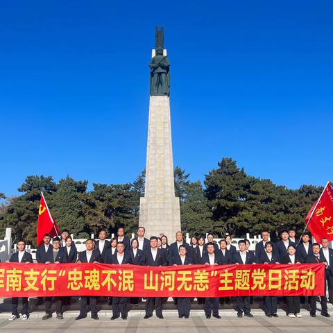 浑南支行开展“忠魂不泯 山河无恙”主题党日活动