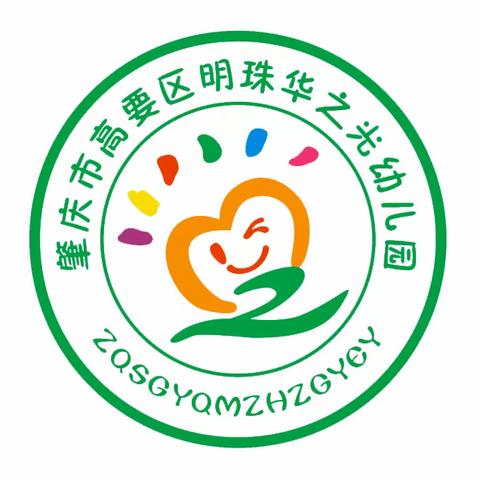 肇庆市高要区明珠华之光幼儿园教育集团2024年秋季招生方案