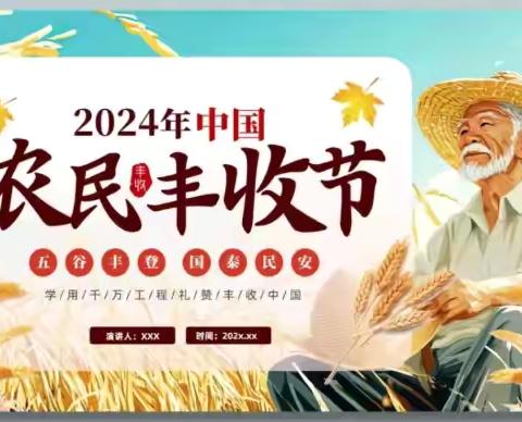 五洲观澜小学  四（6）班孟奕辰——《了解农民丰收节》