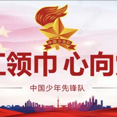 逐梦红领巾，争做好少年---新开路小学建队日活动