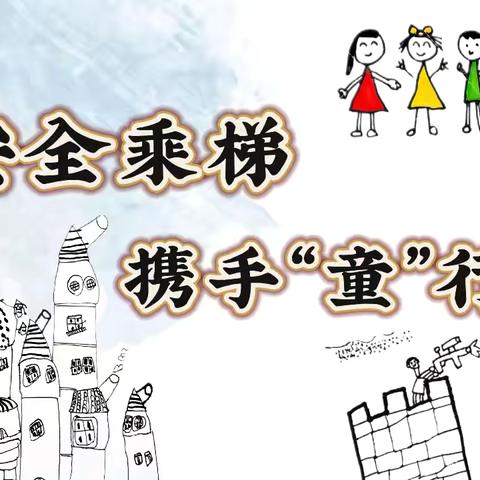 安全教育｜｜咬人的电梯——九原区第二幼儿园教育集团安全教育活动