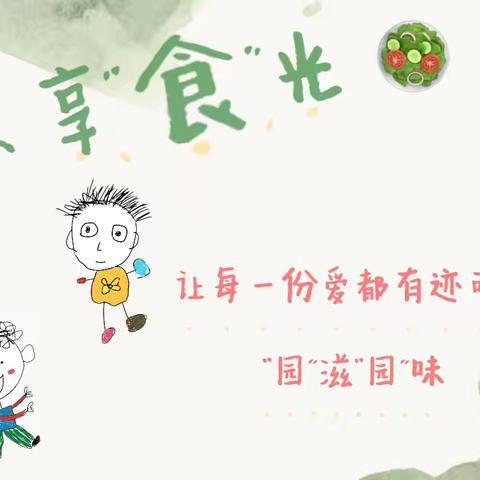 幸福味道‖舌尖幸福 美食回味——九原区第二幼儿园教育集团中海分园（第九周）美食分享