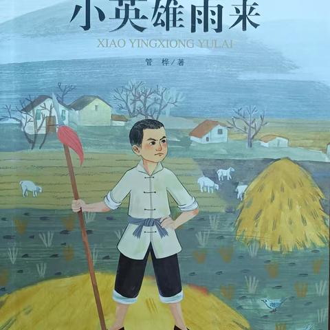 阅读之窗∣读名著品经典   慧阅读共成长 ——记城关第三小学四年段《小英雄雨来》好书共读活动