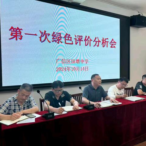 分析明得失，反思提质量 ——田墩中学第一次绿色评价分析会