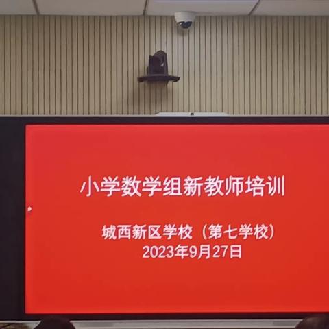 以“培”助长，蓄力前行 ——城西新区学校数学教研活动