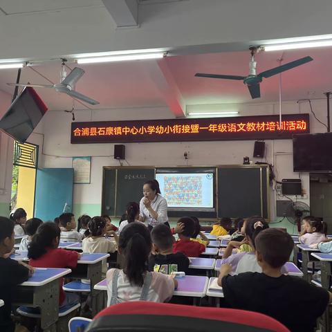 幼小衔接，助力成长——记石康镇中心小学幼小衔接暨一年级语文教材培训活动