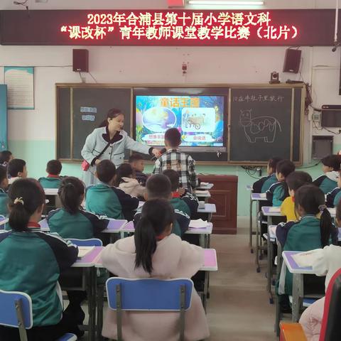 教学竞技展风采  以赛促研共成长——2023年合浦县第十届小学语文科"课改杯"青年教师课堂教学比赛活动(北片)