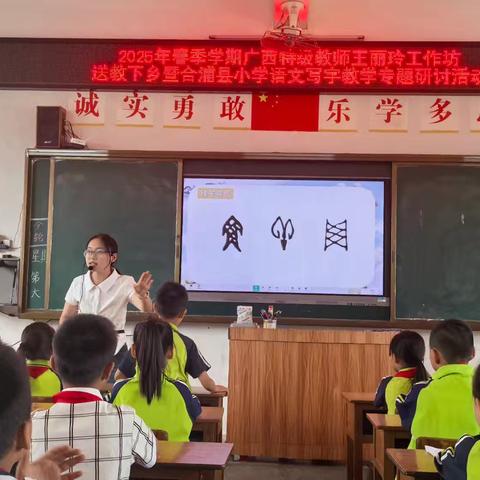 送教下乡暖人心 专业引领促成长一一2025年春季学期广西特级教师王丽玲工作坊送教下乡暨合浦县小学语文写字教学专题研讨活动