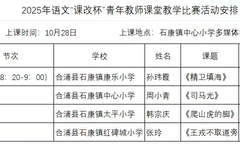 2025年语文“课改杯”青年教师课堂教学比赛(石康)
