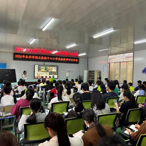 聚焦课堂共研成长 —— 石康镇中心小学英语教学研讨活动
