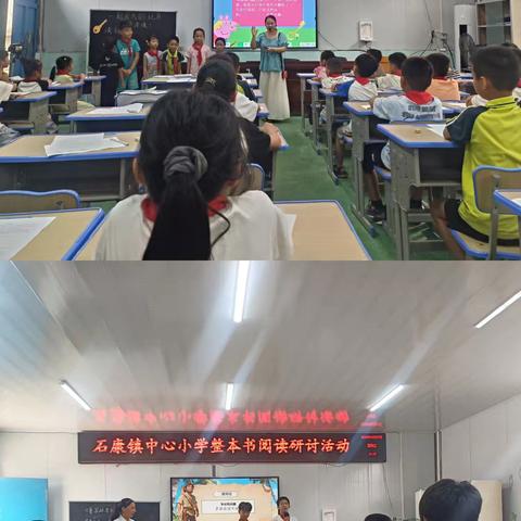 书香润童心 阅读伴成长 —— 石康镇中心小学开展整本书阅读教学研讨活动