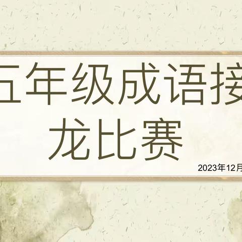 “语”出风采，“成”就未来——金源学校五年级成语接龙比赛