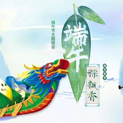美好“棕”在分享 ——三年级组端午主题活动