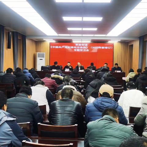 草堂街道组织学习新修订《中国共产党纪律处分条例》