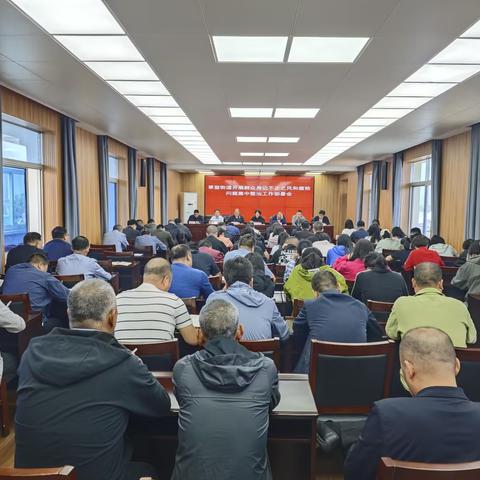 草堂街道召开开展群众身边不正之风和腐败问题集中整治工作部署会暨围绕安全生产隐患排查和监管中的形式主义、官僚主义问题开展专项监督工作部署会