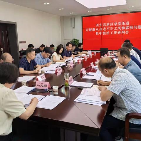 草堂街道召开群众身边不正之风和腐败问题集中整治工作研判会