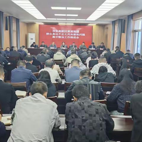草堂街道召开群众身边不正之风和腐败问题集中整治工作推进会
