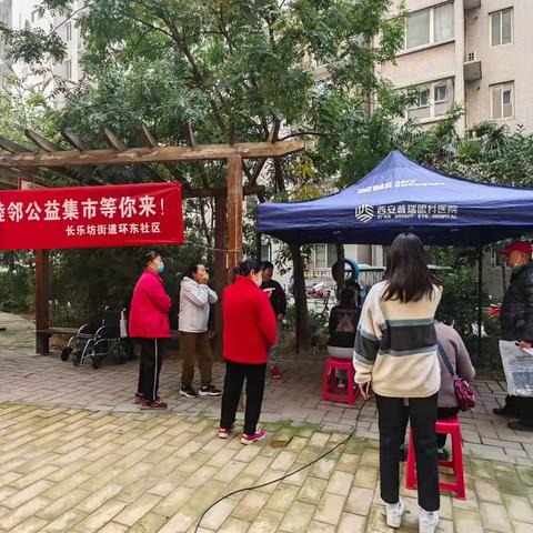 【碑林区长乐坊街道】爱在睦邻 点亮社区———睦邻公益集市等你来！