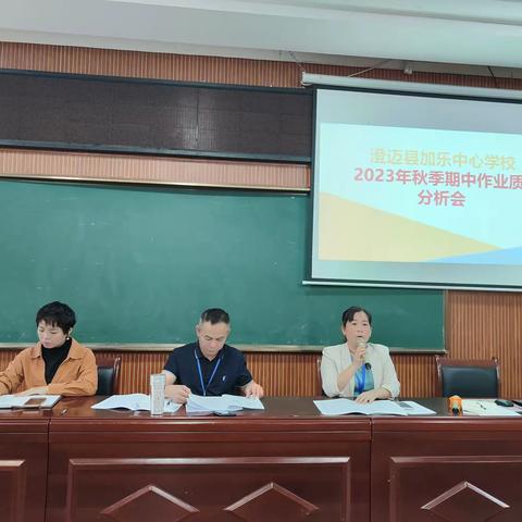 质量分析凝心聚力，任重道远砥砺前行——记澄迈县加乐中心学校2023年秋季阶段性教学质量分析会