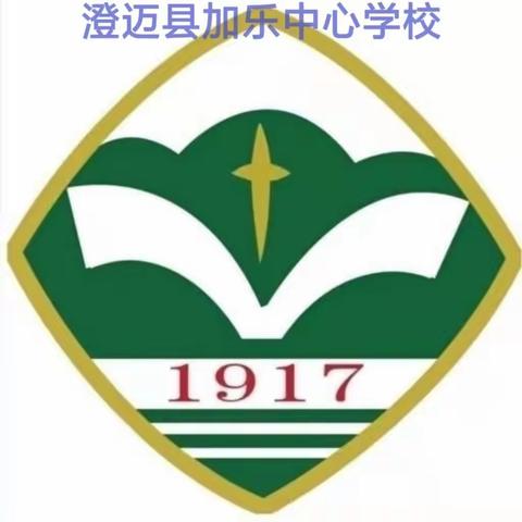 “薪火相传，青蓝交辉”——澄迈县加乐中心学校2024年度师徒结对帮扶活动启动仪式（数学科组）