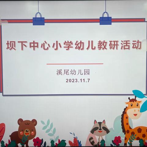 以研助教，共同成长—-坝下中心幼儿教研活动