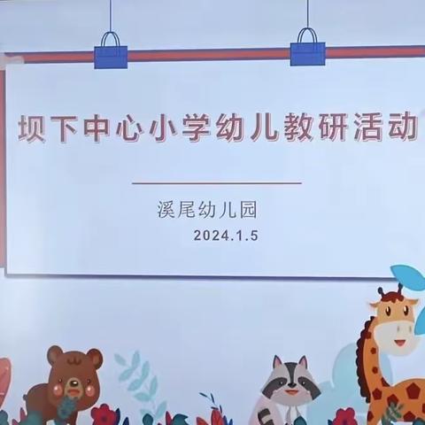 【以研促教，共同进步】 ———坝下中心小学幼儿教研活动