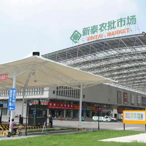 泰安分行：深耕新金融实践，打造智慧农批，助力乡村振兴