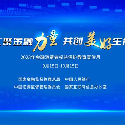 上海五角场支行联合分行个人金融部开展“金融消费者权益保护教育宣传月”活动