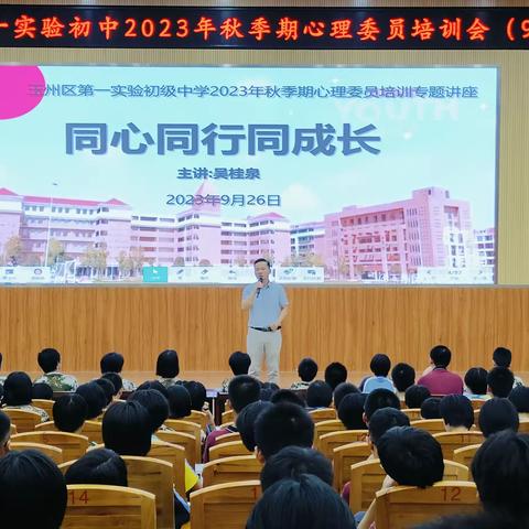 玉州区第一实验初级中学2023年秋季期心理委员培训会