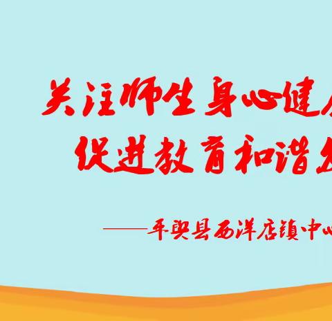 关注心理健康成就幸福人生，加强师资队伍建设，提升学生心理健康素养 ———平舆县西洋店镇中心学校