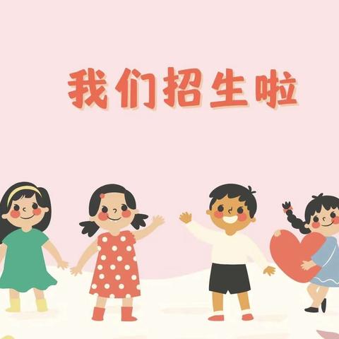 📣📣招生啦！招生啦！招生啦！——爱童幼儿园欢迎小可爱们的加入！