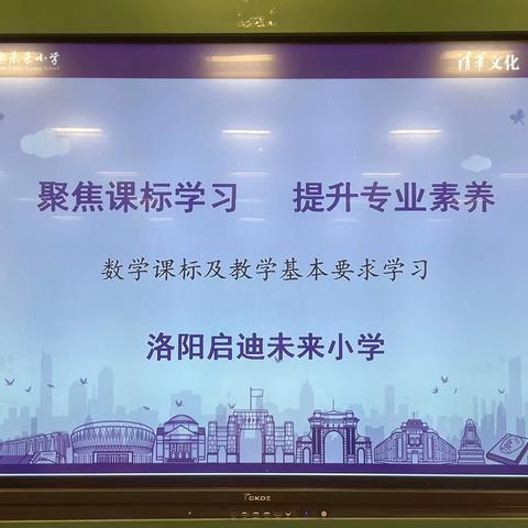 研读新课标，赋能促成长---未来小学数学组教师新课标学习活动