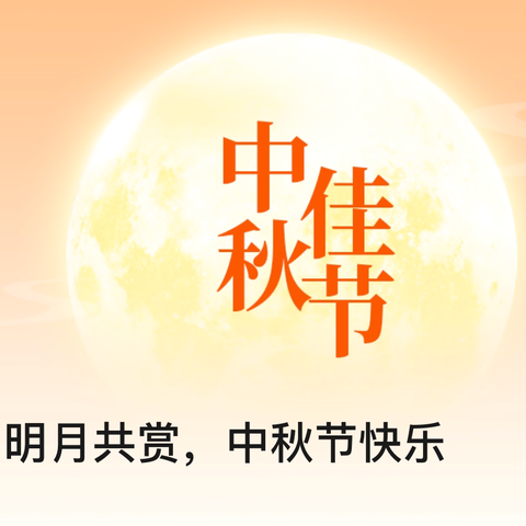 “月满中秋，童梦同欢”梅湖小学2024年中秋节放假安全提示及实践活动安排