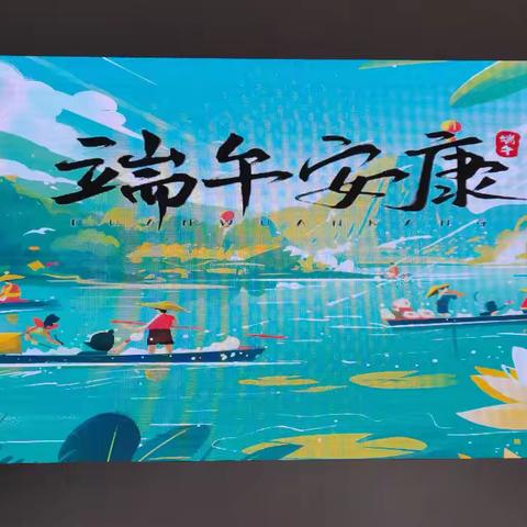 浓情端午，爱系员工-浙江俊博汽车部件有限公司祝全体员工端午安康！