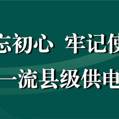 国网滦州市供电公司2023年10月7日工作动态（党委组织部（人力资源部））