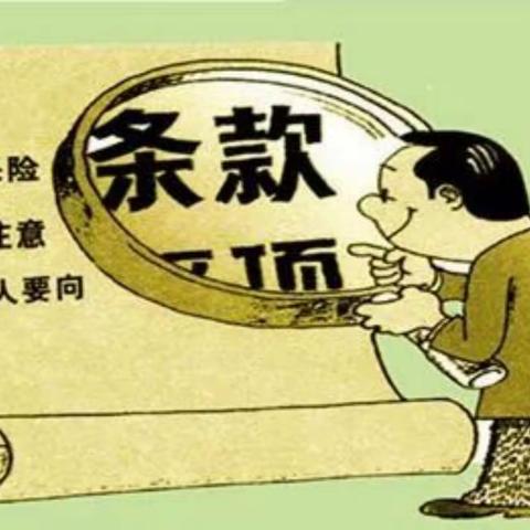 人民人寿格尔木中支 以案说险 | 消费者“解读条款”有多重要？