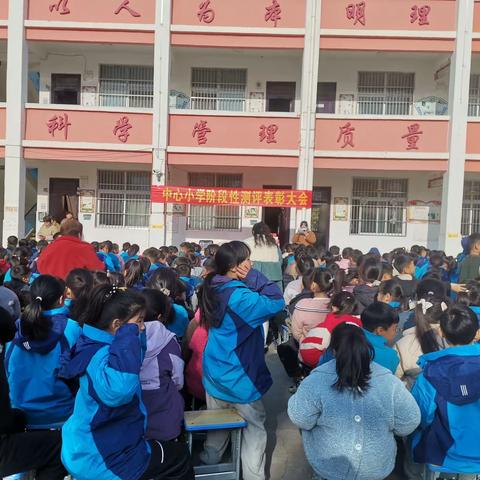 站集镇中心小学期中考试表彰大会