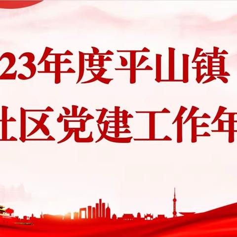 2023年度平山县平山镇冶东社区﻿党建工作年会