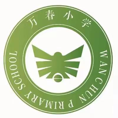 快乐放寒假，安全不放假——万春小学教育集团2024年寒假安全温馨提示