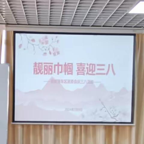靓丽巾帼 喜迎三八——香榭丽东区居委会庆三八活动