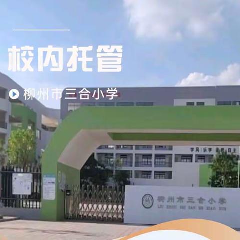 柳州市三合小学校内托管