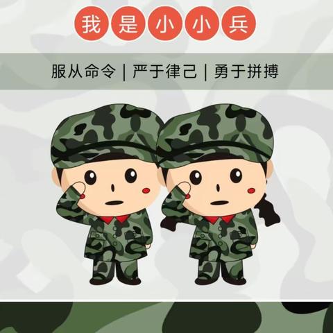 军梦筑童年 小兵砺成长